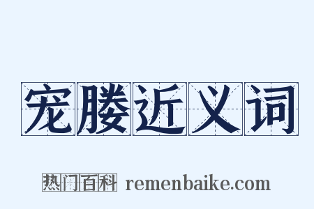 宠媵近义词是什么意思的图片